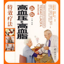 新版高血压、高血脂特效疗法