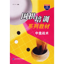 围棋培训系列教材:中盘战术