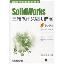 SolidWorks三维设计及应用教程