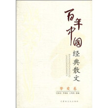 百年中国经典散文·挚爱卷