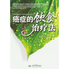 癌症的饮食治疗法