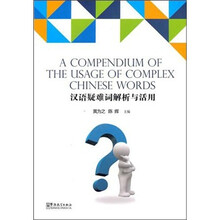 汉语疑难词解析与活用