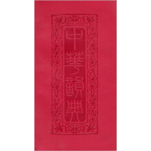 中华韵典