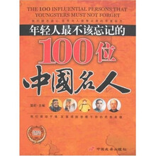 年轻人最不该忘记的100位中国名人