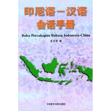 印尼语：汉语会话手册