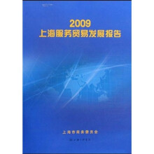 2009上海服务贸易发展报告