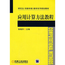 应用计算方法教程