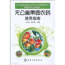 无公害果园农药使用指南