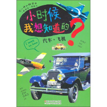 小时候我想知道的:汽车·飞机
