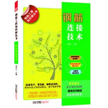 钢筋连接技术