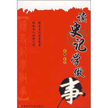 读史记学做事