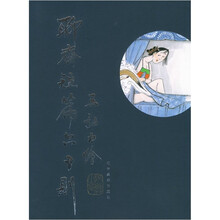 王弘力绘聊斋短篇六十则