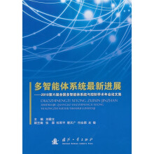 多智能体系统最新进展:2010第六届全国多智能体系统与控制学术年会论文集