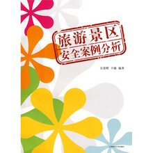 旅游景区安全案例分析