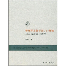 管理学主旨学派：L-思想与永恒权益经济学
