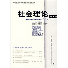 社会理论（第3辑）