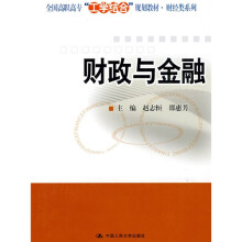 全国高职高专“工学结合”规划教材·财经类系列:财政与金融