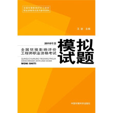 全国环境影响评价工程师职业资格考试模拟试题(2010年版)
