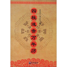 四柱速查万年历