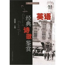 英语书苑系列：英语经典诗歌鉴赏