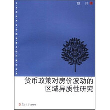 货币政策对房价波动的区域异质性研究
