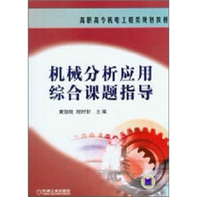 高职高专机电工程类规划教材：机械分析应用综合课题指导