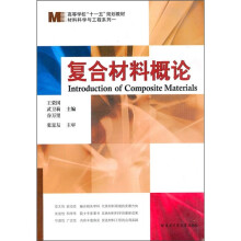 复合材料概论