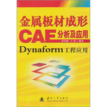 金属板材成形CAE分析及应用