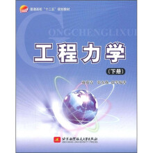 普通高校十二五规划教材:工程力学(下册)