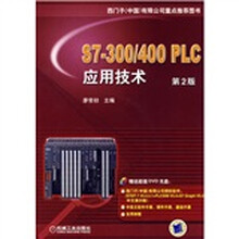 S7-300/400 PLC应用技术（第2版）（附光盘）