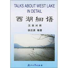 西湖细语(汉英对照)