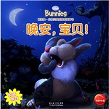 班尼兔·小宝贝品质养成图画书：晚安，宝贝！