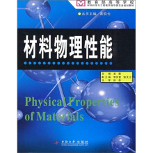 教育部高等学校材料科学与工程教学指导委员会规划教材：材料物理性能