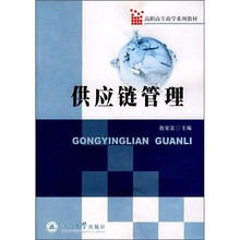 供应链管理