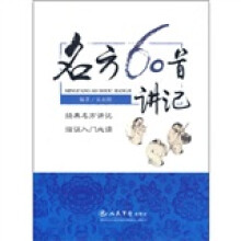 名方60首讲记