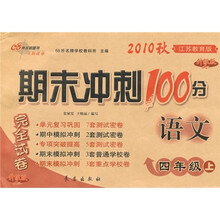 期末冲刺100分完全试卷：语文（4年级上）（江苏教育版升级版）（2010秋）
