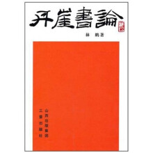 丹崖书论