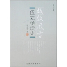 伍立杨读史