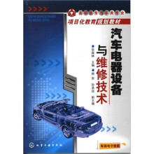 汽车电器设备与维修技术