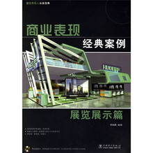 商业表现经典案例：展览展示篇（附CD光盘1张）