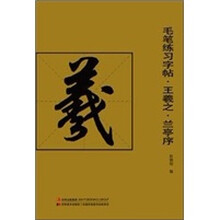 毛笔练习字帖：王羲之·兰亭序