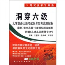 洞穿六级大学英语六级考试历年实考试题解析(附录音MP3光盘)