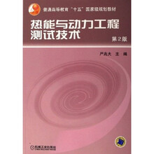 热能与动力工程测试技术（第2版）