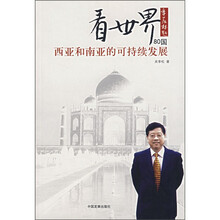 看世界80国：西亚和南亚的可持续发展