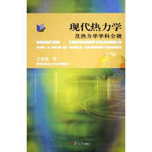 现代热力学及热力学学科全貌