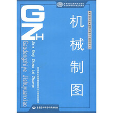 高等职业技术院校机械设计制造类专业国家级职业教育规划教材：机械制图