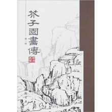 芥子园画传（第1册）