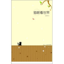 猫眼看世界