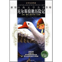 尼尔斯骑鹅历险记