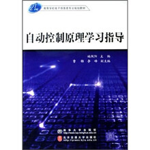 21世纪高等学校电子信息类专业规划教材：自动控制原理学习指导